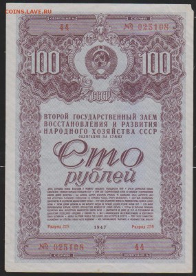 Заем 100 р 1947 г до 22.00 23 ноября - Изображение 11825