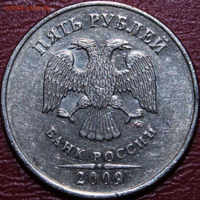Помощь в определении аверса 5 рублей 2009 года ММД немагнитн - DSC09230 - копия.JPG