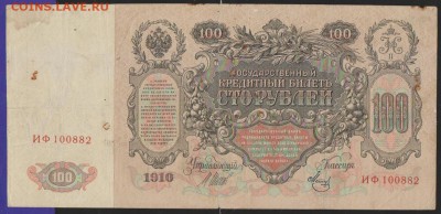 100 р 1910 г Шипов Метц до 22.00 23 ноября - Изображение 11837