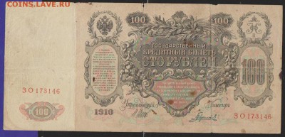 100 р 1910 г Шипов Гаврилов  до 22.00 23 ноября - Изображение 11836