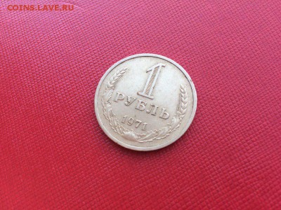 1 рубль 1971 год с 200 руб до 24.11.2017 22-00 - 2