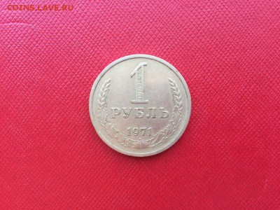1 рубль 1971 год с 200 руб до 24.11.2017 22-00 - iWTAGBtpcao