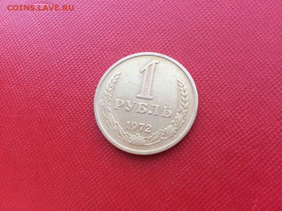 1 рубль 1972 год с 200 руб до 24.11.2017 22-00 - 2