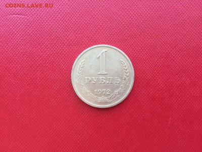 1 рубль 1972 год с 200 руб до 24.11.2017 22-00 - 1