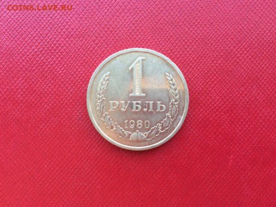 1 рубль 1980 год с 200 руб до 24.11.2017 22-00 - siVivLpKCbA