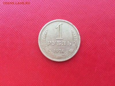 1 рубль 1974 год с 200 руб до 24.11.2017 22-00 - 1