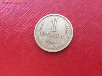 1 рубль 1969 год с 200 руб до 24.11.2017 22-00 - 2