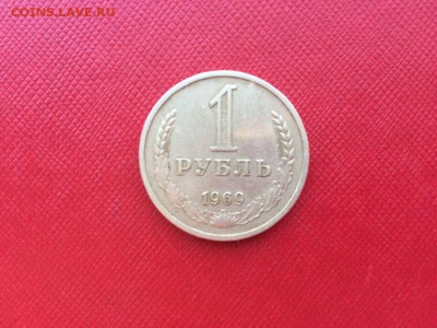 1 рубль 1969 год с 200 руб до 24.11.2017 22-00 - 1