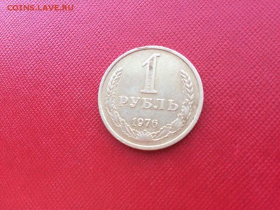 1 рубль 1976 год с 200 руб до 24.11.2017 22-00 - 2