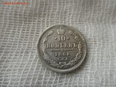10 копеек А-2, 1861 г.(СПБ-ФБ). До 25.11.2017 в 22:00 Мск. - IMG_8809.JPG