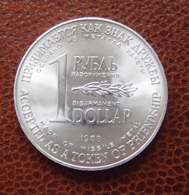 1 рубль доллар разоружения 1988 номерной до 21,11 в 22,00 - PB190169.JPG