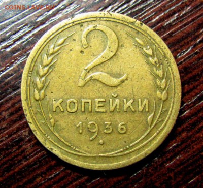 2 копейки 1936 шт.1Г - IMG_0461.JPG