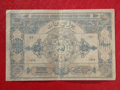 100 000 руб. 1922 год Азербайджан с 200 до 24.11.2017 22-00 - 2