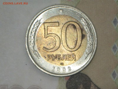 50 руб 1992 г. ЛМД БИМ до 24 11 2017 - IMG_6814.JPG