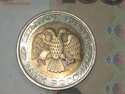 50 руб 1992 г. ЛМД БИМ до 24 11 2017 - IMG_6815.JPG