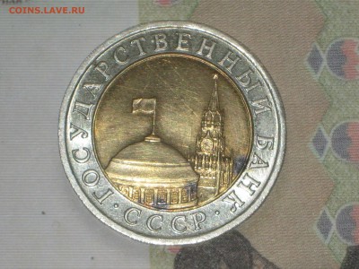 10 руб. 1991 г ЛМД БИМ. до 24 11 2017 - IMG_6805.JPG