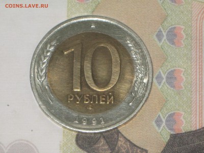 10 руб. 1991 г ЛМД БИМ. до 24 11 2017 - IMG_6802.JPG