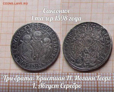 Саксония 1 талер 1598 Три брата. До 22.11.17г. в 22:00 - э
