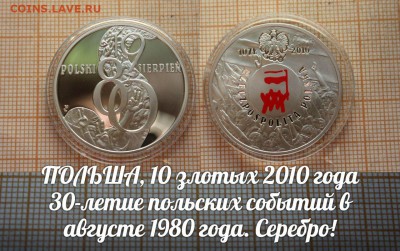Польша 10 злотых 2010 Август 1980г. До 21.11.17г в 22:00 - э
