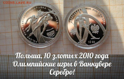 Польша 10 злотых 2010 Ванкувер 2010г. До 21.11.17г в 22:00 - э