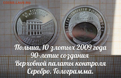 Польша 10 злотых 2009 Верховная палата.Голограмма. До 21.11. - э