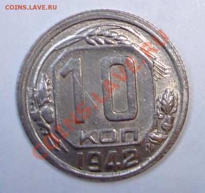 10 копеек 1942 года - 10 коп решка