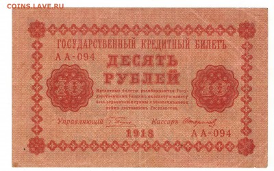 10 рублей 1918 года - Скан_20171119 (2)