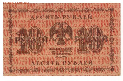 10 рублей 1918 года - Скан_20171119