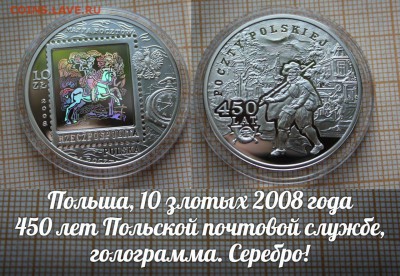 Польша 10 злотых 2008 Почта Польши. Голограмма.До 21.11. - э