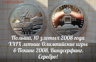 Польша 10 злотых 2008 Олимпиада — Пекин 2008. Тип1.До 21.11. - э