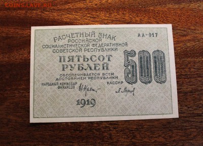 500р. 1919г.  до 22.11.17 в 22:00 мск - IMG_3754