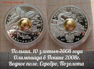 Польша 10 злотых 2008 Олимпиада — Пекин 2008. Тип2.До 21.11. - э