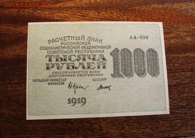 1000р. 1919г. до 22.11.17 в 22:00 мск - IMG_3757