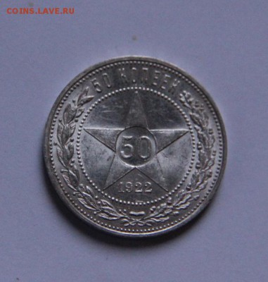 50 коп 1922 ПЛ UNC - IMG_6879