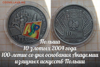 Польша 10 злотых 2004 Академии искусств. До 21.11. в 22:00 - э