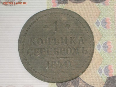 1 коп 1840 ЕМ до 24 11 2017 - IMG_6785.JPG