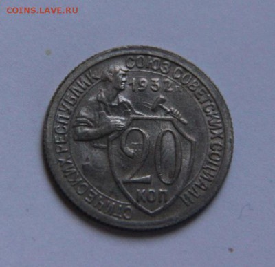 20 коп 1932 UNC - IMG_6983
