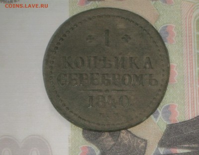 1 коп 1840 ЕМ до 24 11 2017 - IMG_6777.JPG