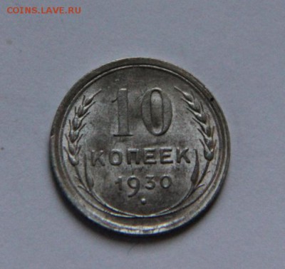 10 коп 1930 UNC - IMG_7055