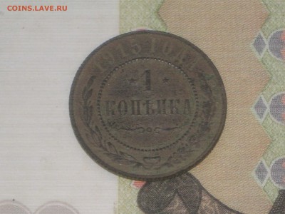 1 коп 1915 до 24 11 2017 - IMG_6832.JPG