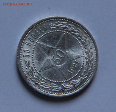50 коп 1921 UNC - IMG_6907