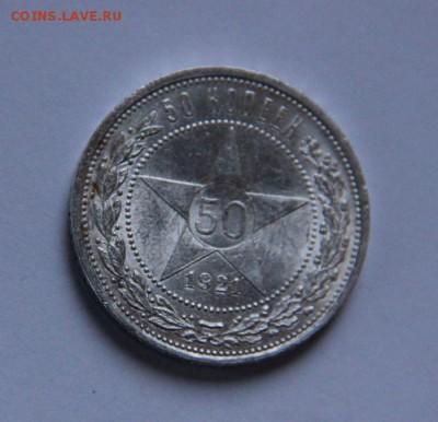 50 коп 1921 UNC - IMG_6901