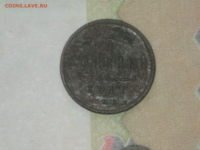 2 копейки 1911 до 24 11 2017 - IMG_6848.JPG