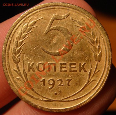 5 копеек 1927 до 20.03.2011 до 22:00 Мск - DSC03624.JPG