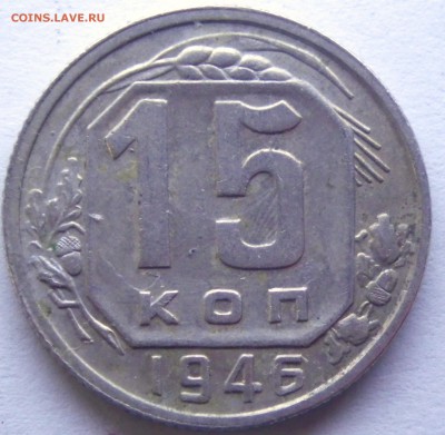 15 коп. 1946 на толстой заготовке. - RIMG2678.JPG