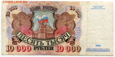 10 000 рублей 1992 до 21-11-2017 до 22-00 по Москве - 136 Р