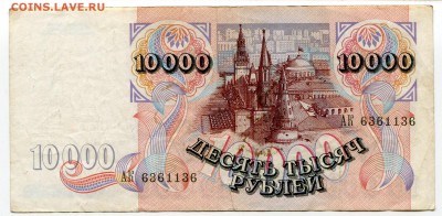 10 000 рублей 1992 до 21-11-2017 до 22-00 по Москве - 136 А