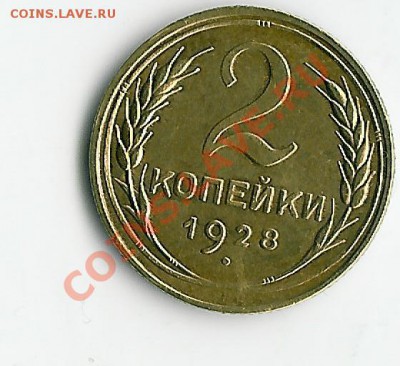 2 коп 1928 - 65