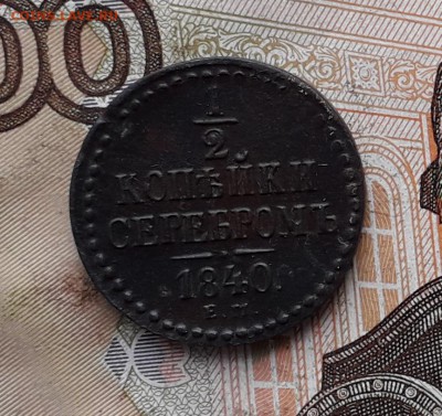 2 копейки 1840 ЕМ до 21-11-2017 до 22-00 по Москве - П 40 Р