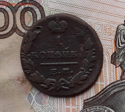 1 копейка 1829 ЕМ до 21-11-2017 до 22-00 по Москве - 1 29 Р 1